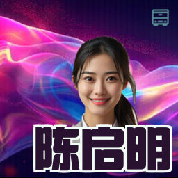 陈启明